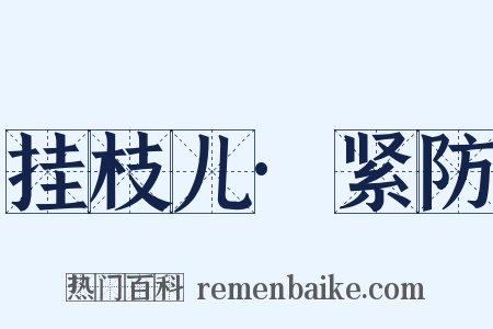 挂枝儿·紧防是什么意思的图片